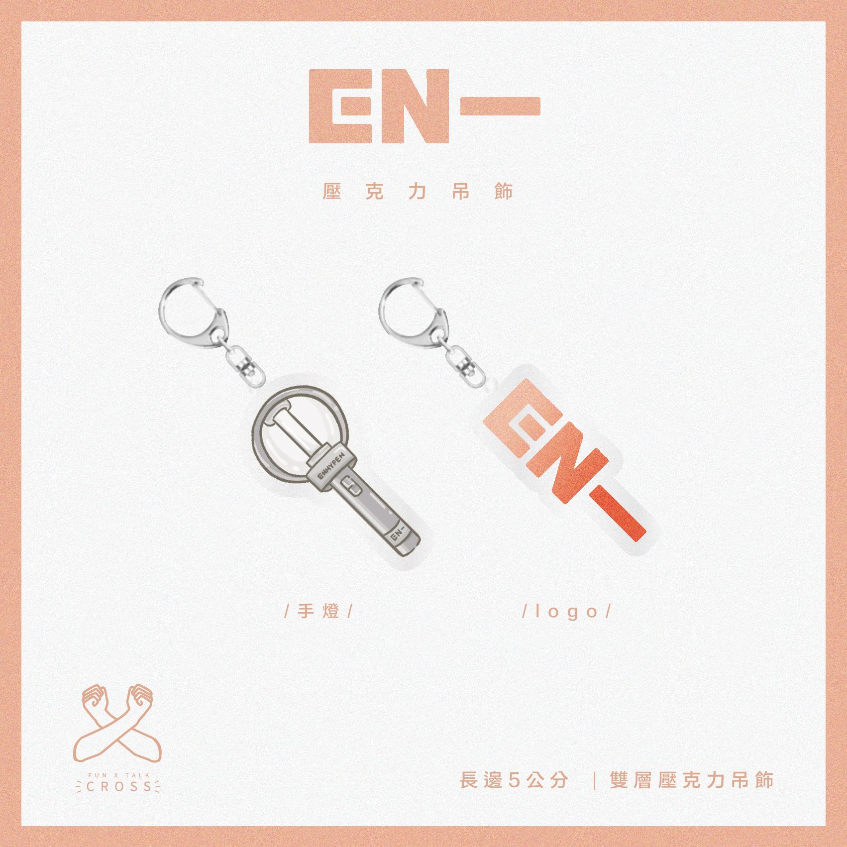 ENHYPEN 吊飾圈 （請點圖看更多選項）