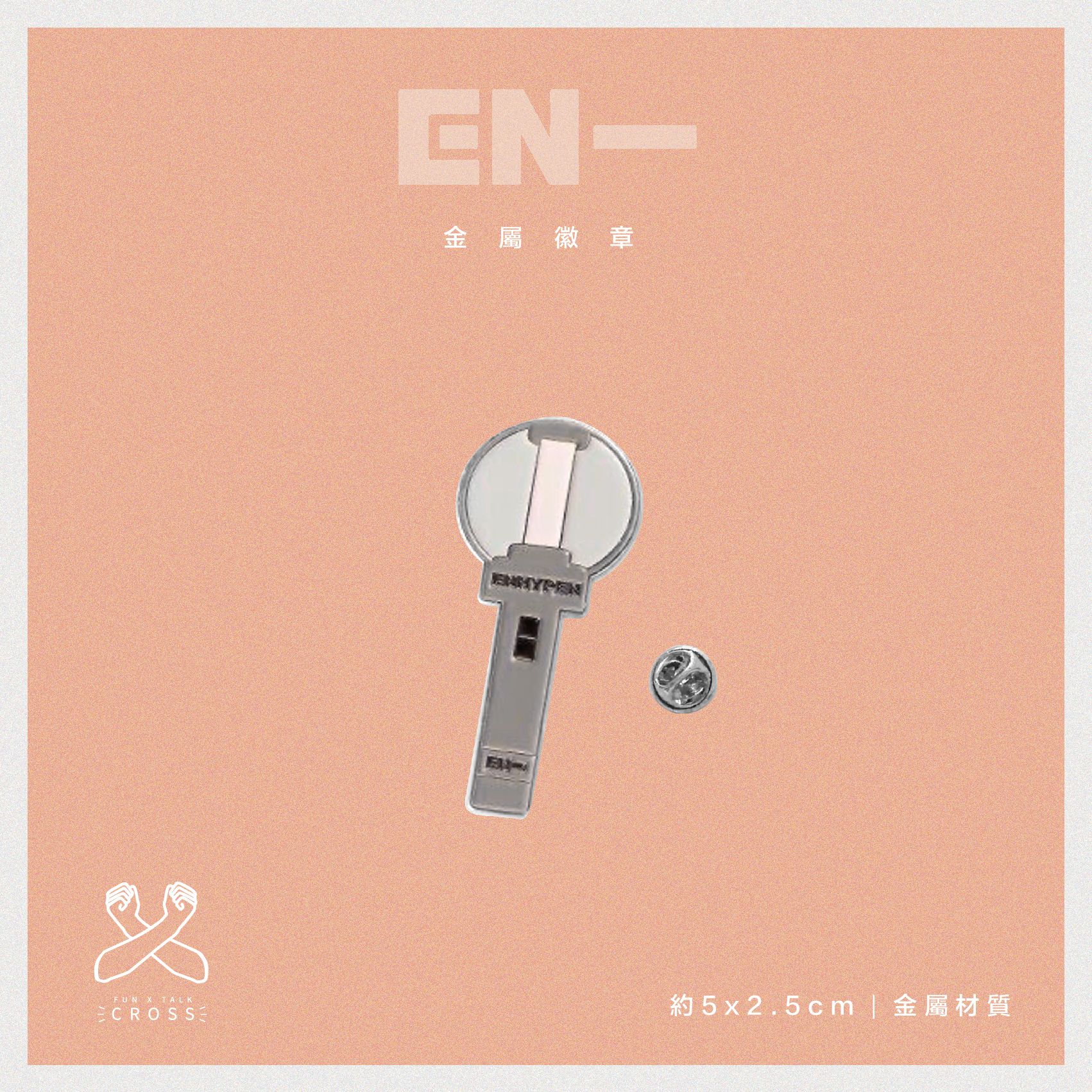 新品！ ENHYPEN 金屬別針