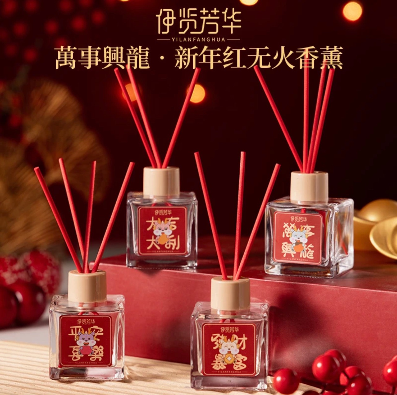 小黃👧意禮👧介紹的龍年芳香薰🧨 讓家裡增加喜氣❤️❤️❤️