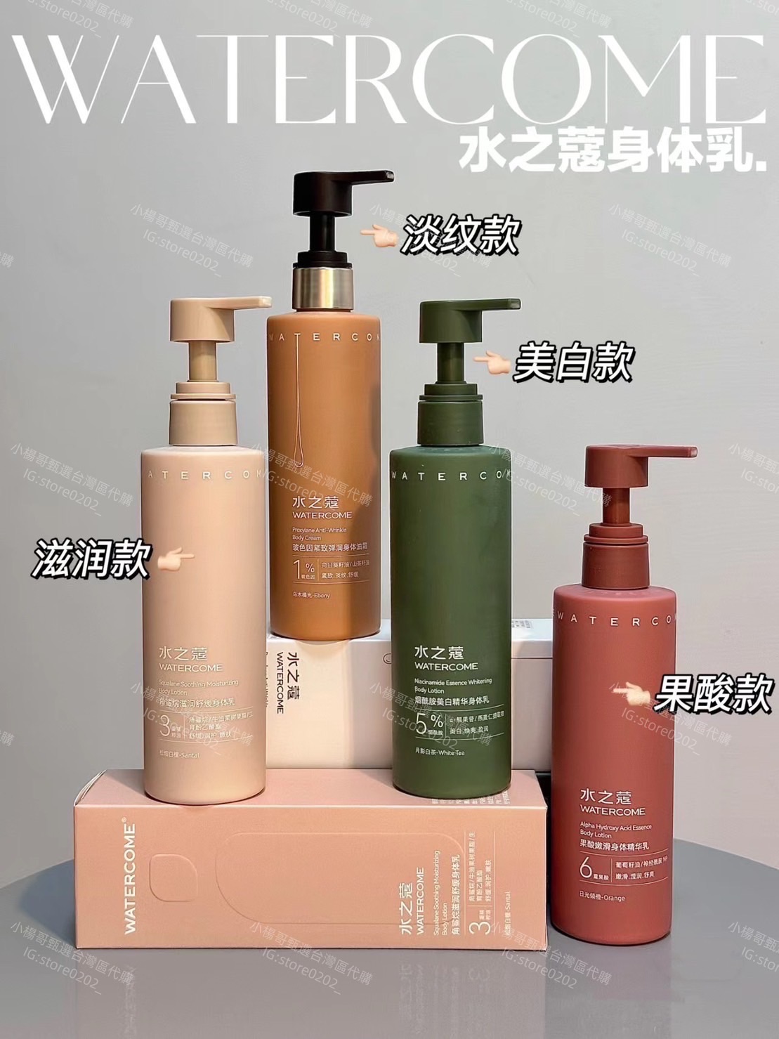 水芝寇美白身體乳全系列喲❤️❤️
