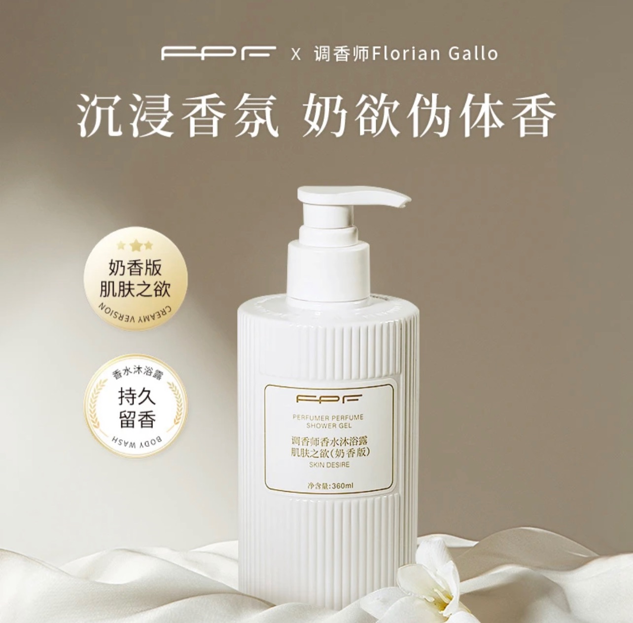 FPF 調香師-肌膚之欲奶香版沐浴露350ml