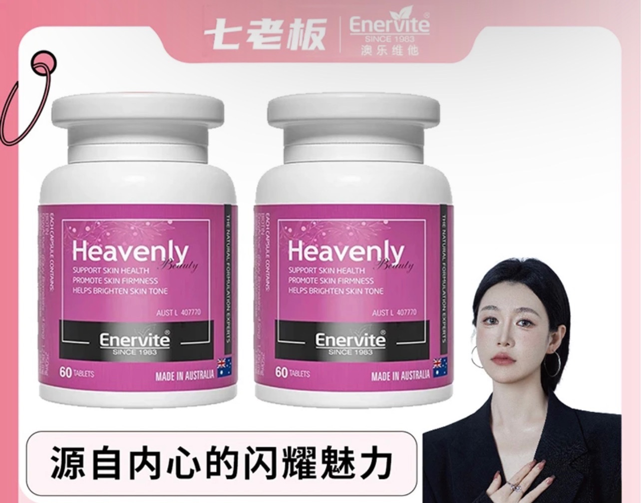 七老闆推薦❤️·EnerVite·澳樂維他酰胺口服Heavenly Beauty60粒/瓶