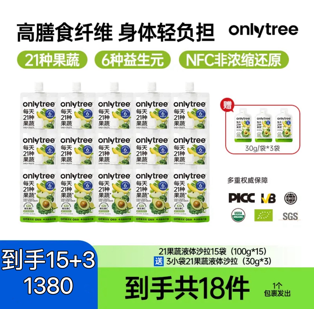 OnlyTree 21果蔬液體沙拉、代餐、減肥、高膳食纖維15+3