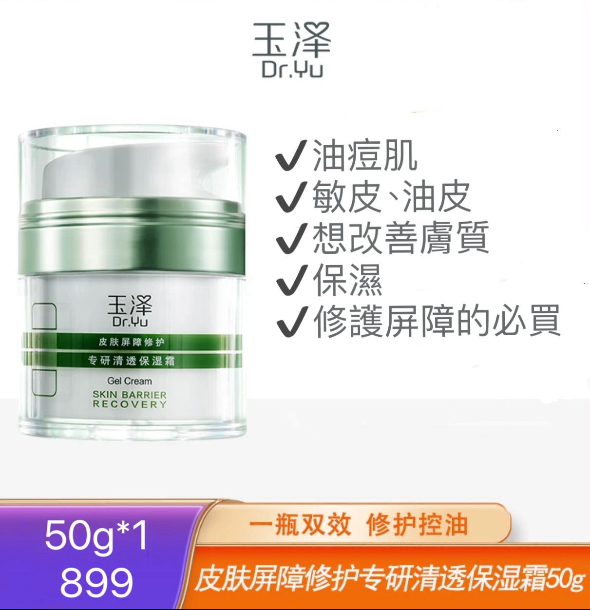 Dr.Yu/玉澤玉澤皮膚屏障修護控油舒緩專研清透保濕霜50g ZB