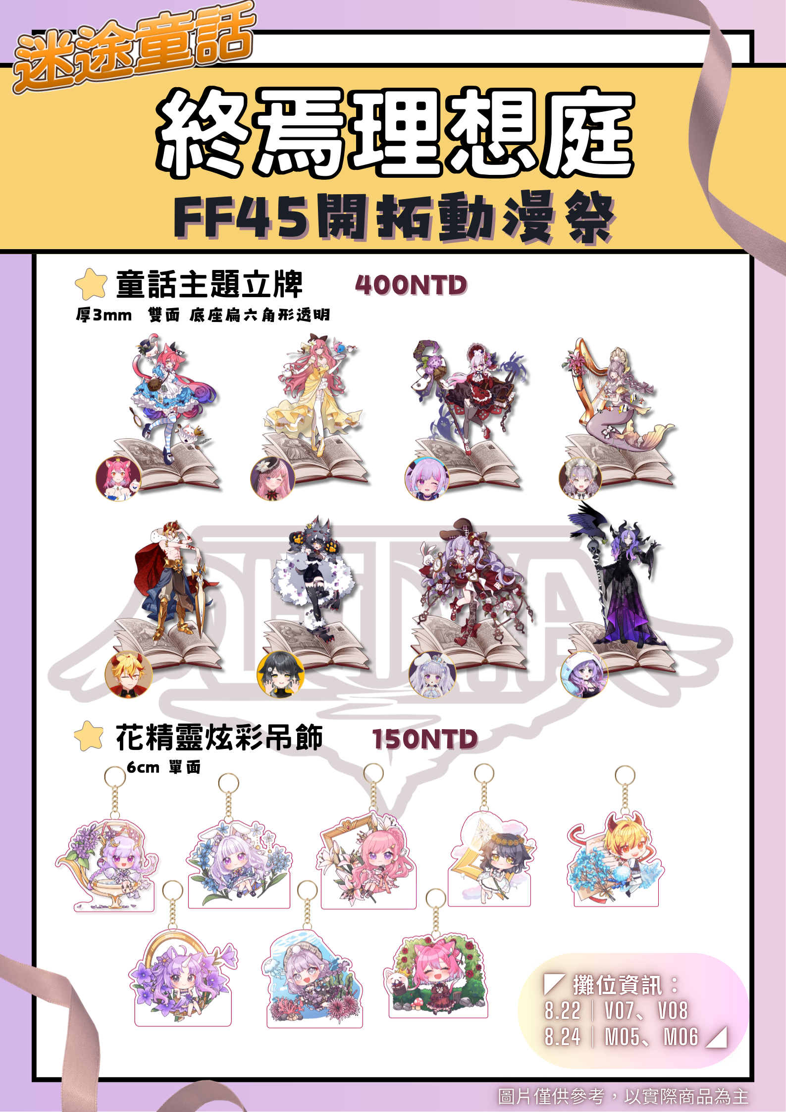 FF45 終焉理想庭 迷途童話 ＆ 花語精靈 一般販售賣場