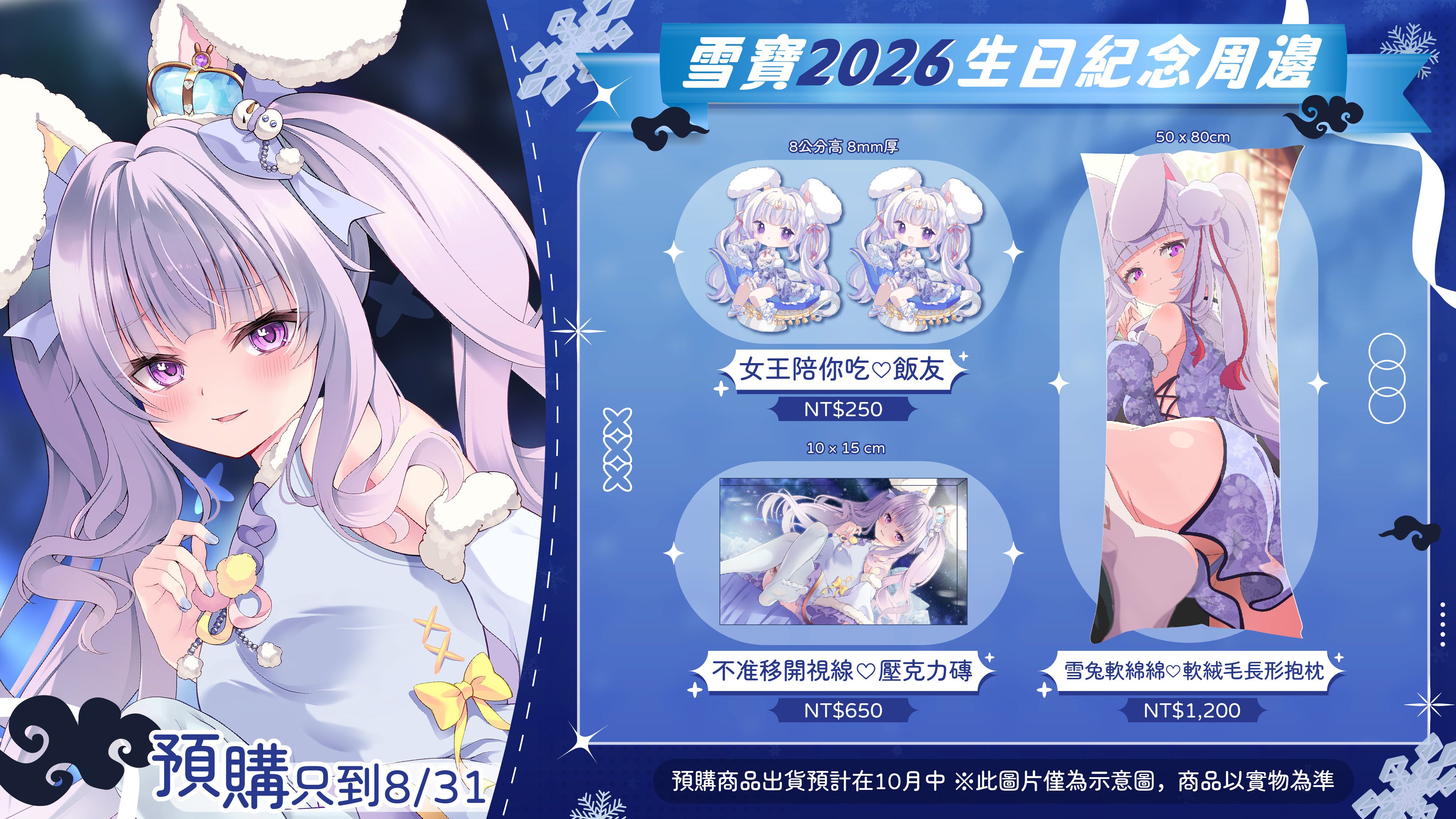 雪寶うさぎ 206生日紀念周邊【預購到2026/8/31】