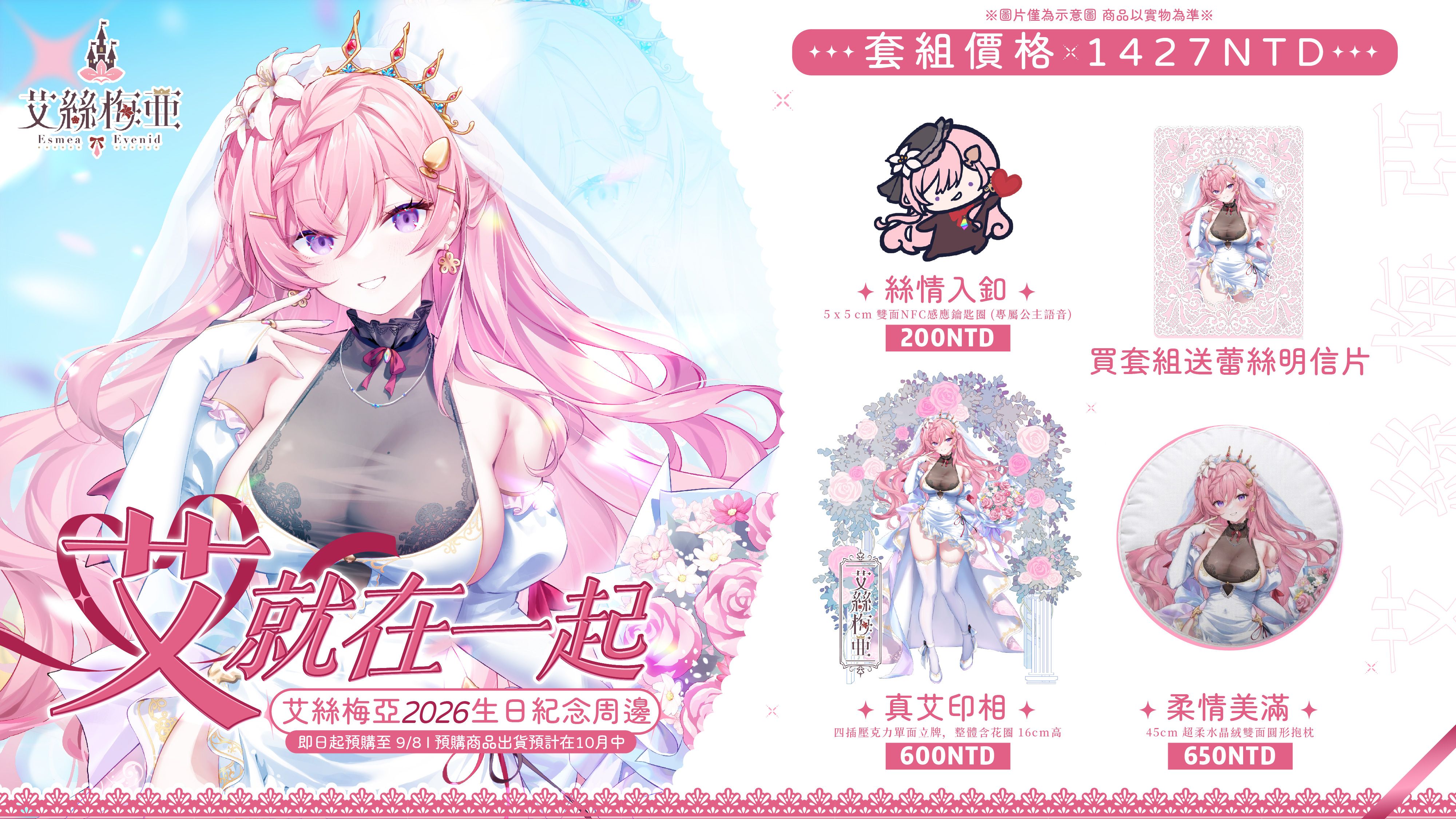 艾絲梅亞2026生日紀念-艾就在一起
