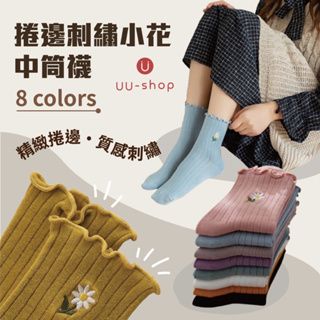 襪子 🔥台灣現貨🔥 捲邊刺繡小花 襪子 便宜襪子 韓版  中筒女潮襪 日系小雛菊刺繡 堆堆襪 韓版ins 百搭 中筒