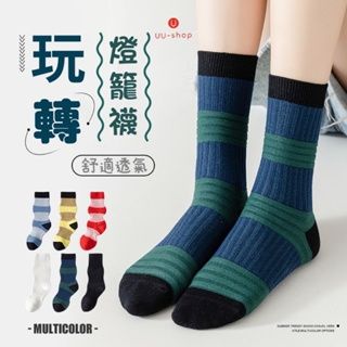 燈籠襪 🔥uushop現貨🔥 泡泡襪 高彩度舒適襪 堆疊燈籠襪 撞色襪 潮流燈籠襪 日系襪 中筒襪 女襪 襪子女 襪