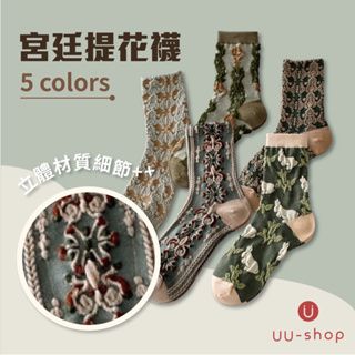 襪子🔥uushop現貨🔥 宮廷提花襪 韓版INS 潮襪 日系襪 學生襪 棉襪  中筒襪 堆堆襪 原宿風 復古風 古著