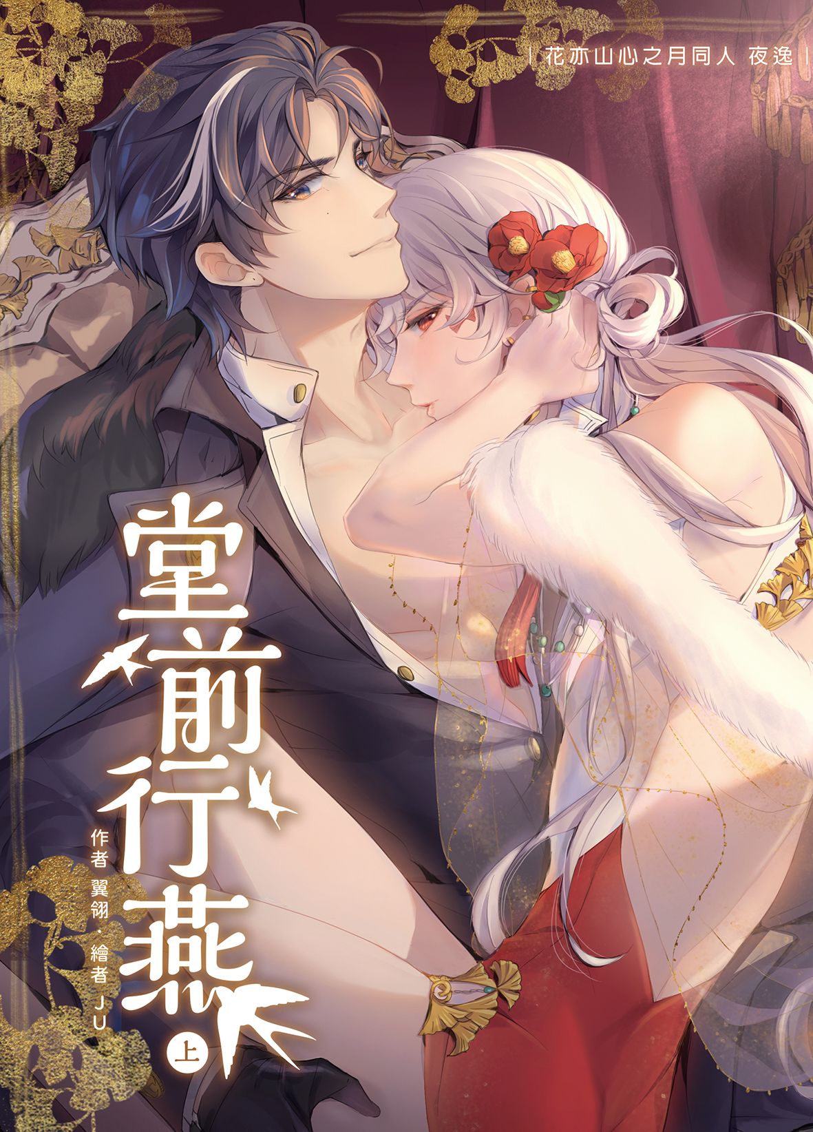 【花亦山二創】堂前行燕上.下/翼翎/J.U.