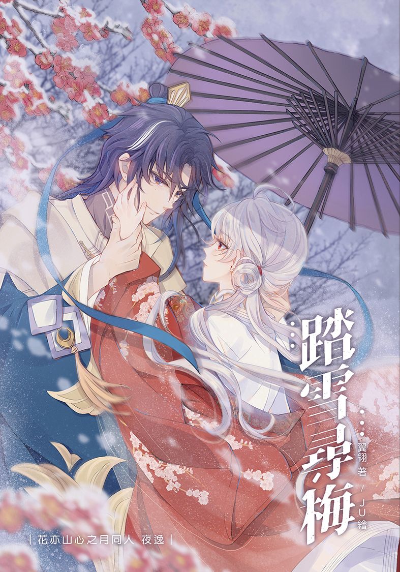 【花亦山二創】踏雪尋梅/翼翎/J.U.