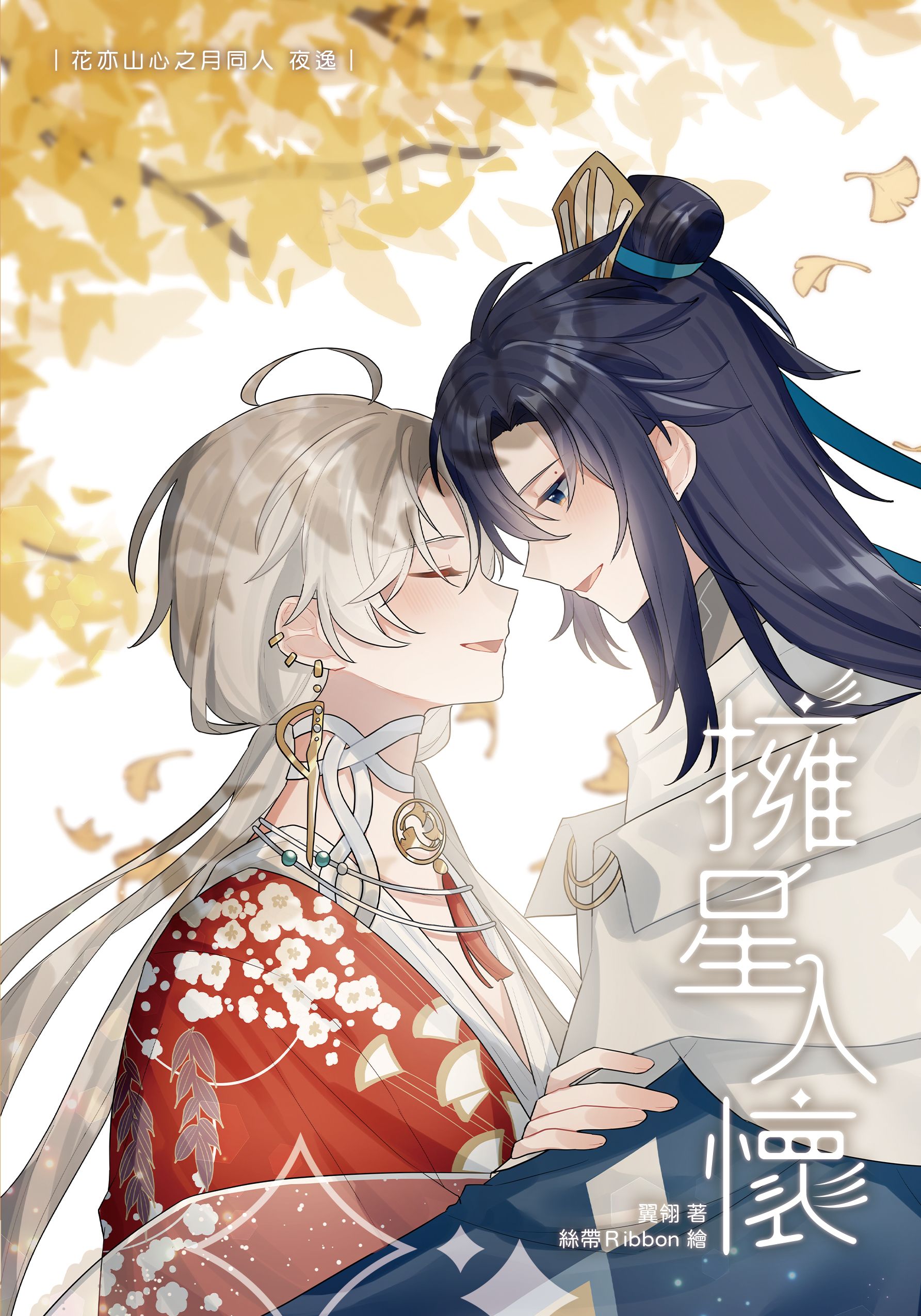 【花亦山二創】擁星入懷/翼翎/絲帶Ribbon