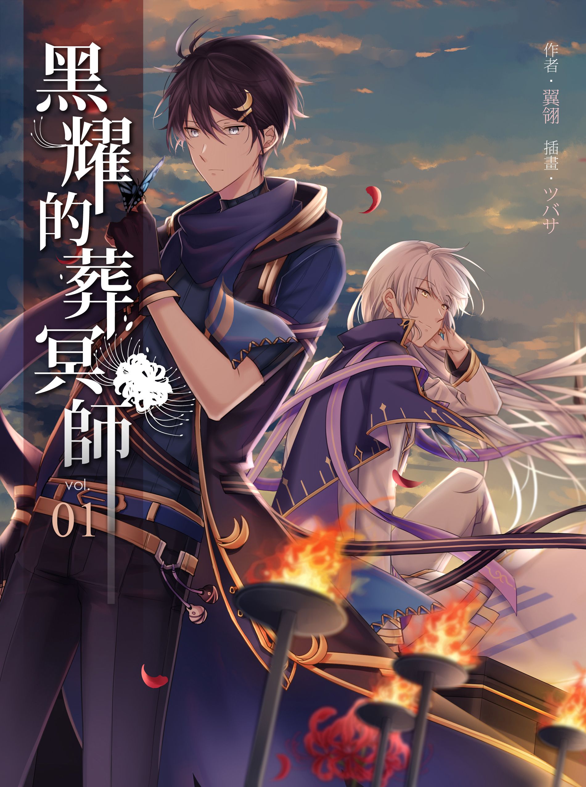 【七耀系列】黑耀的葬冥師01-03（完）／翼翎／Tsubasa.v