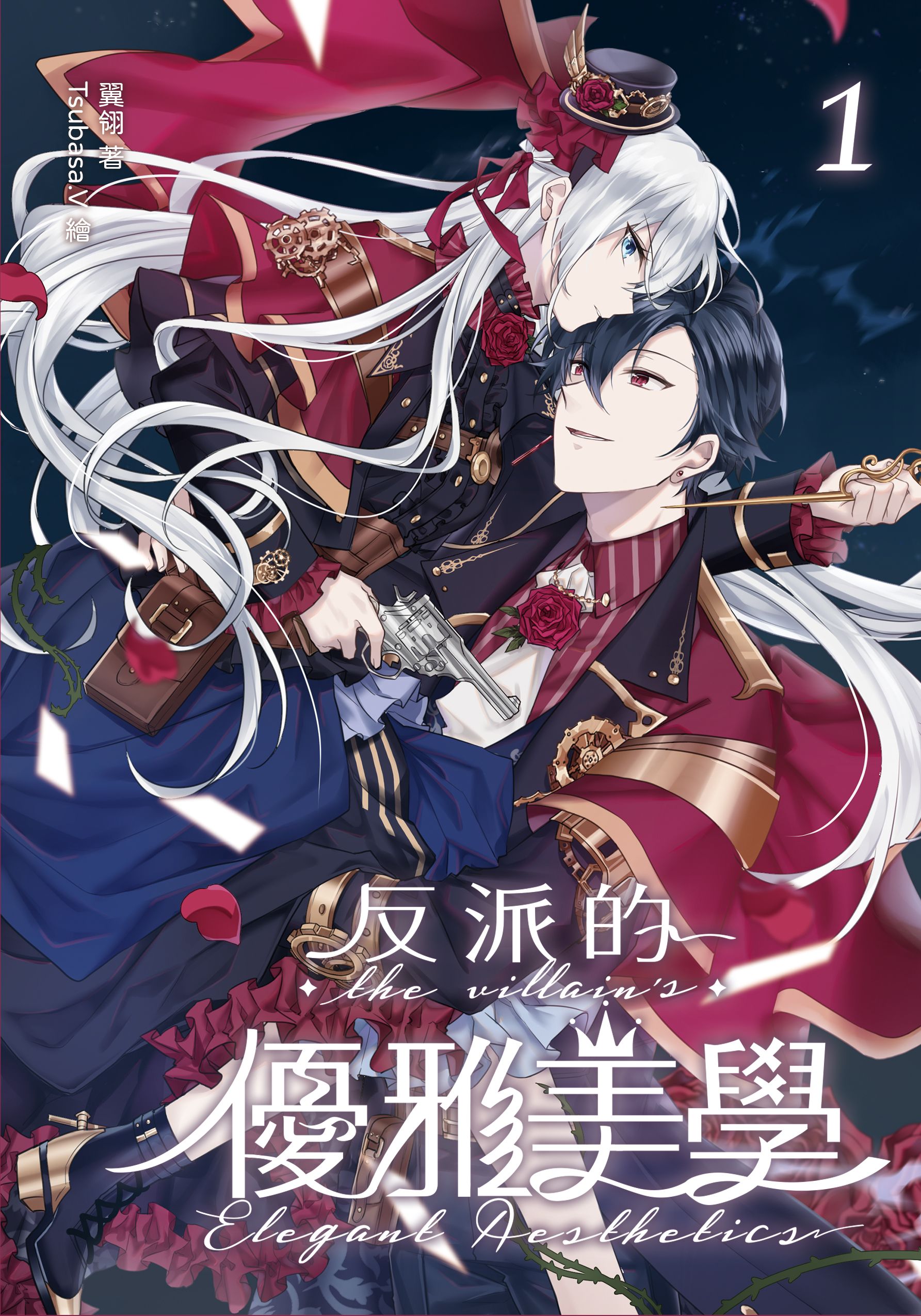 【反派的優雅美學】01翼翎／Tsubasa.v