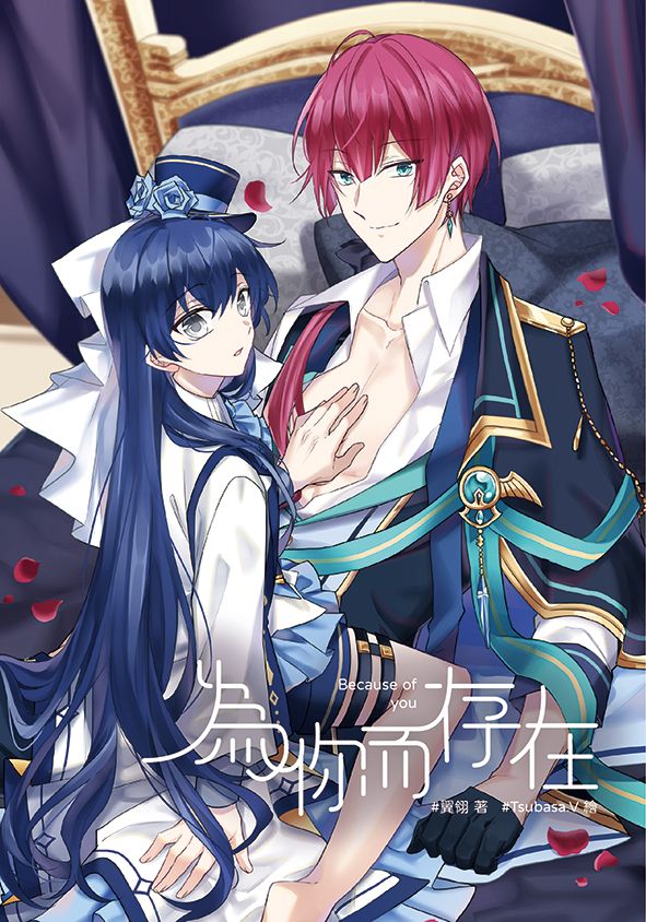 【蒼耀的操偶師】番外套組-翼翎／Tsubasa.v