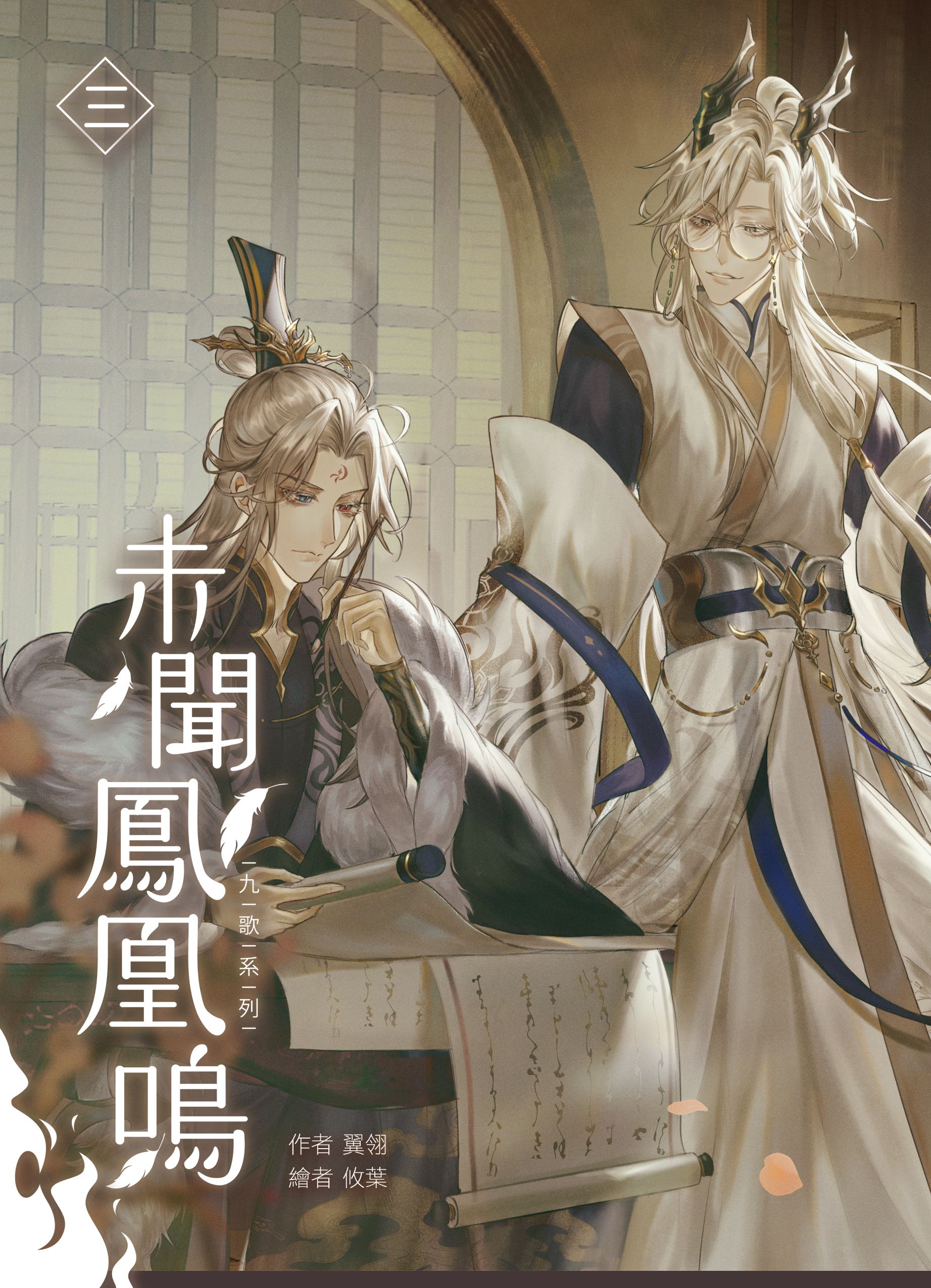 【九歌系列】未聞鳳凰鳴01-03／翼翎／攸葉