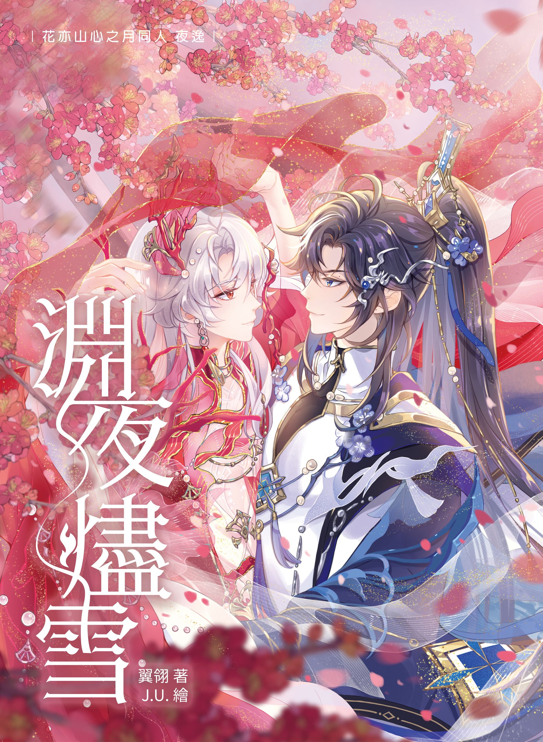 【花亦山二創】 淵夜燼雪／翼翎／J.U（十二月會加印）