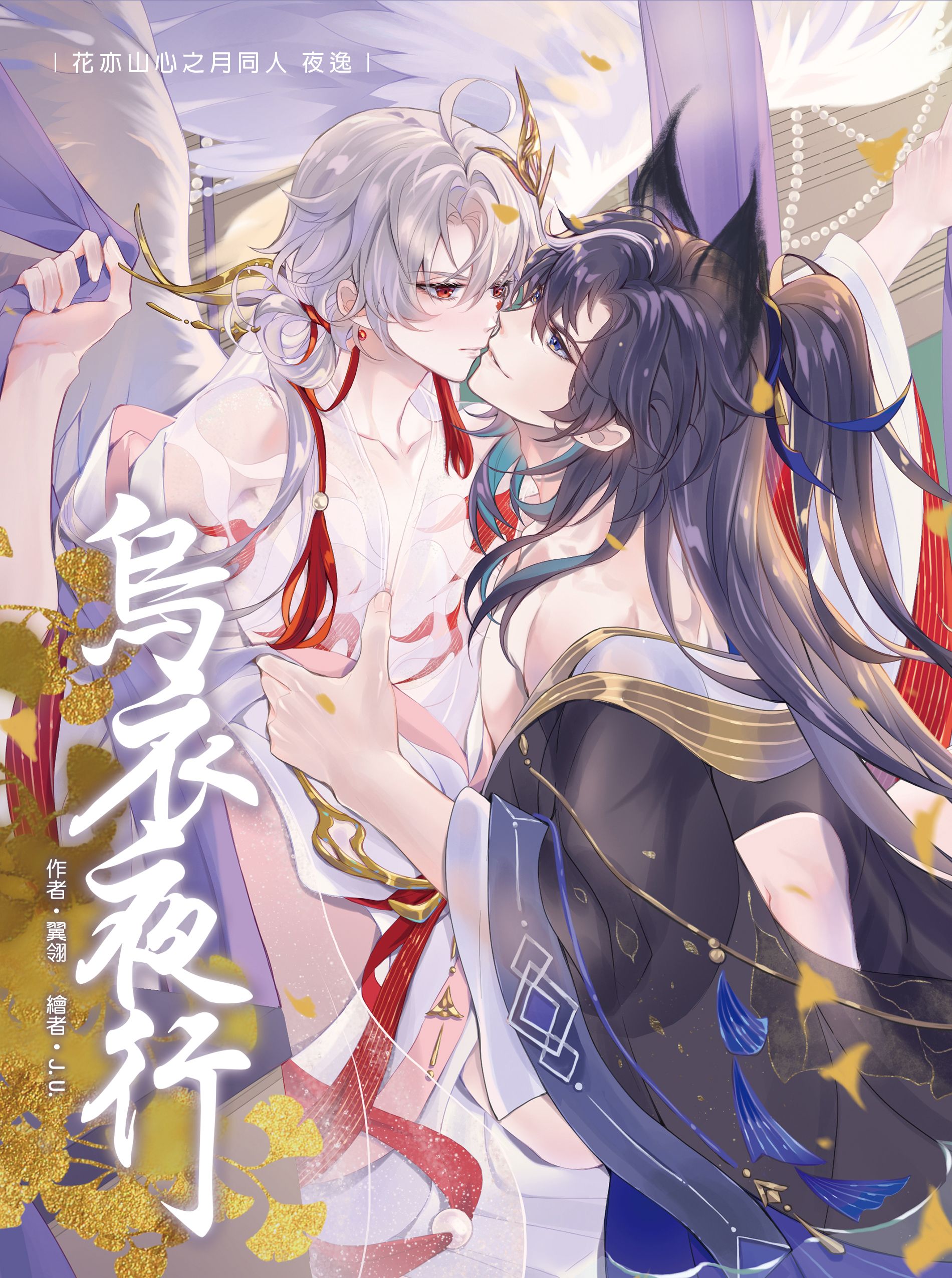 【花亦山二創】 烏衣夜行／翼翎／J.U