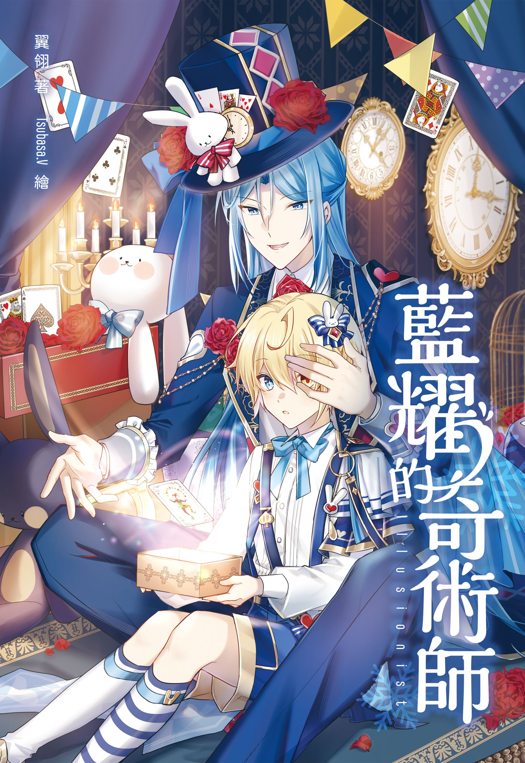 【七耀系列】《藍耀的奇術師》／翼翎／Tsubasa.v