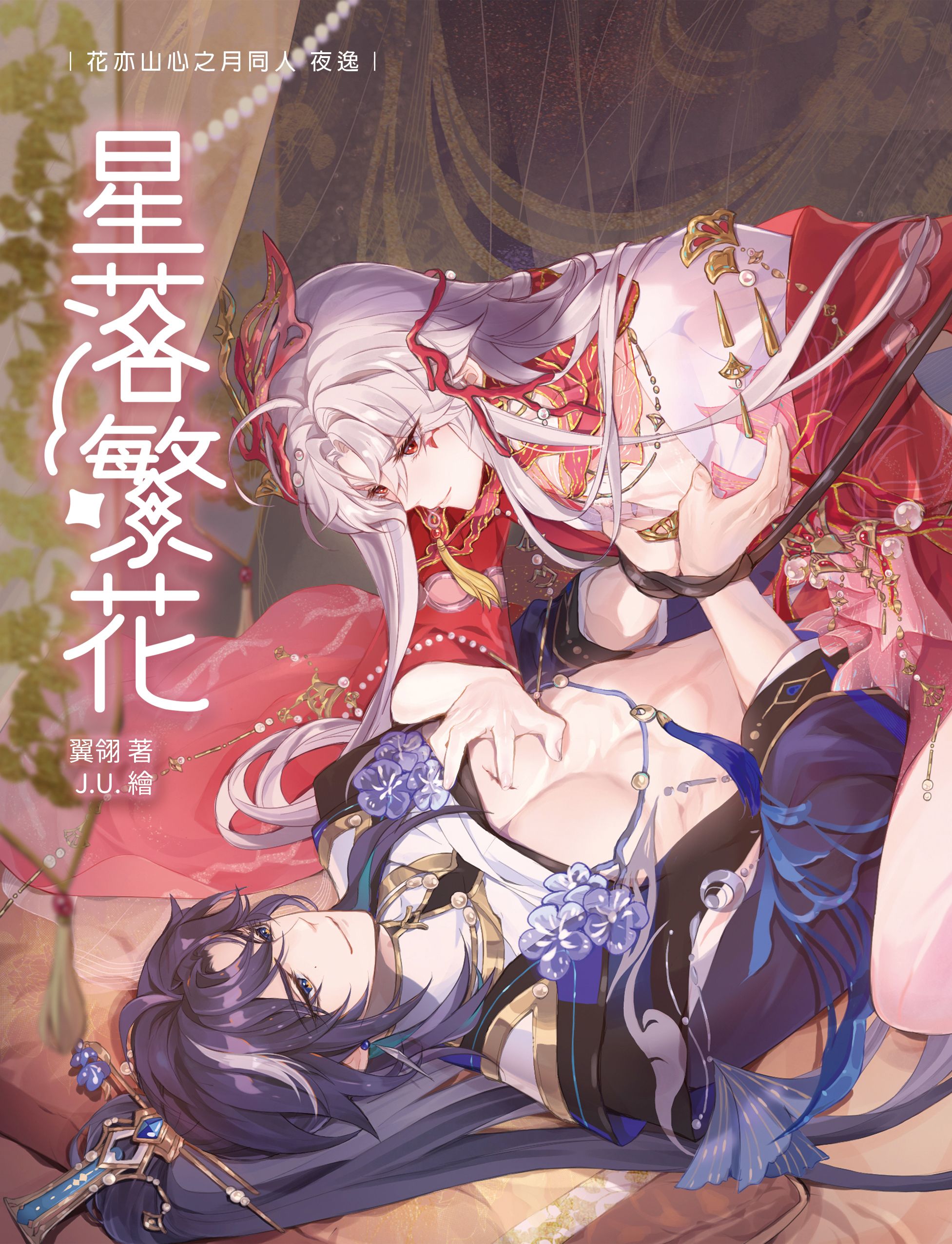 【花亦山二創】 星落繁花／翼翎／J.U