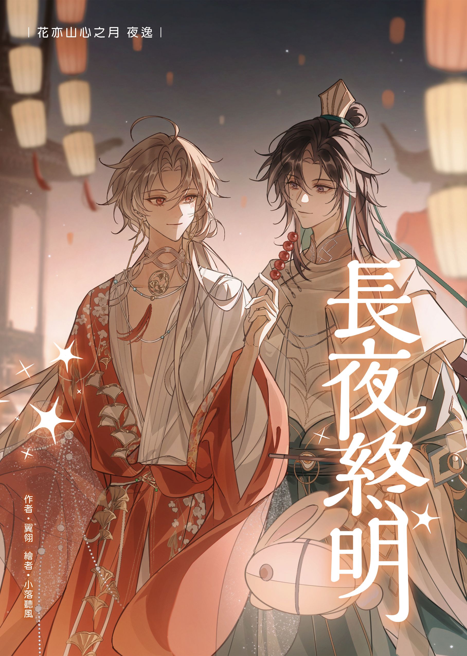 【花亦山二創】 長夜終明／翼翎／小落聽風