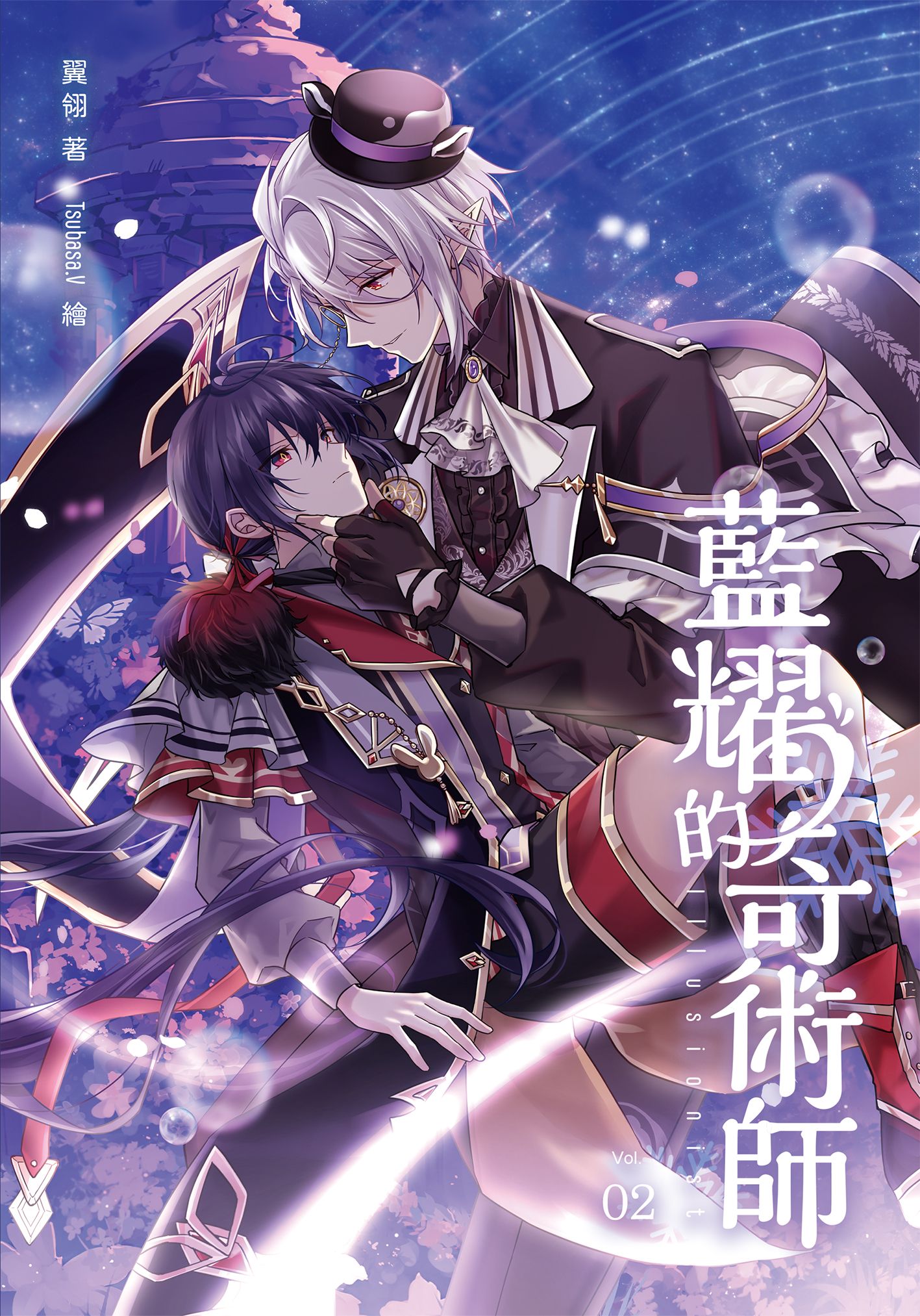 【七耀系列】《藍耀的奇術師》01-02／翼翎／Tsubasa.v