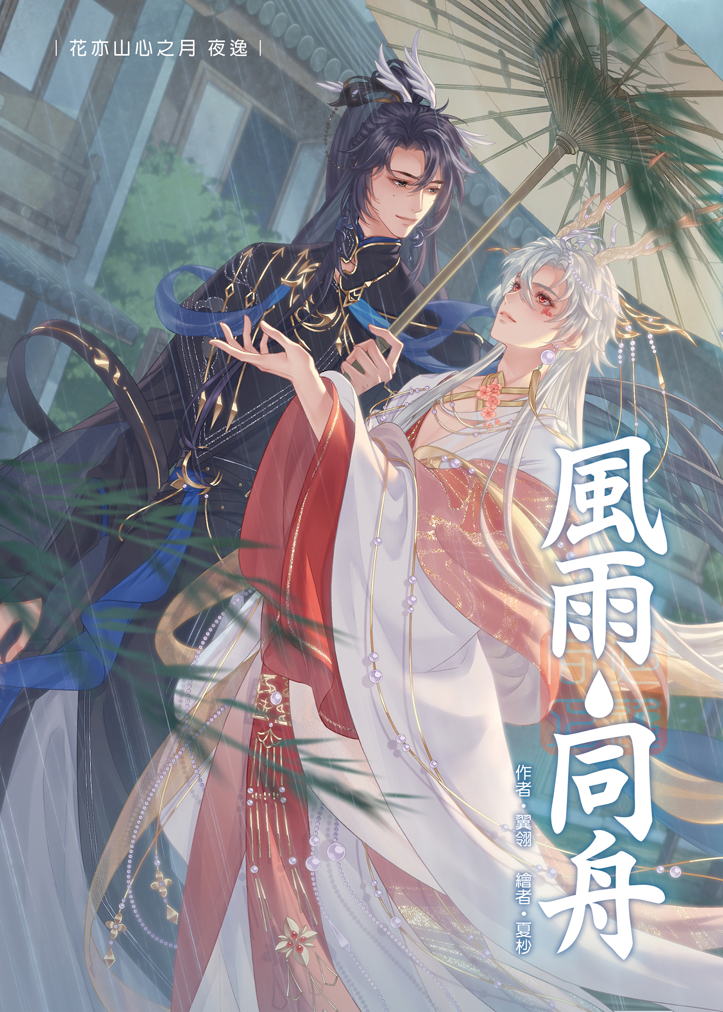 【花亦山二創】 風雨同舟／翼翎／夏杪