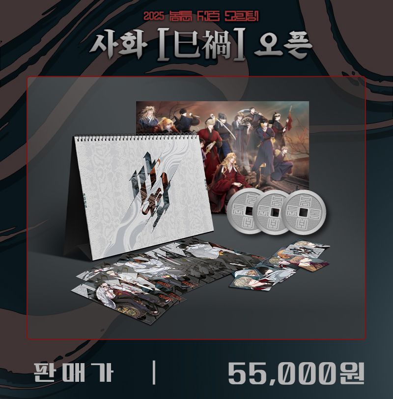 【年曆系列】2025 BOMTOON 巳禍 年曆+2024攻相卡組+誅殺資料夾*1【下單時請加購包材手續費（大）】