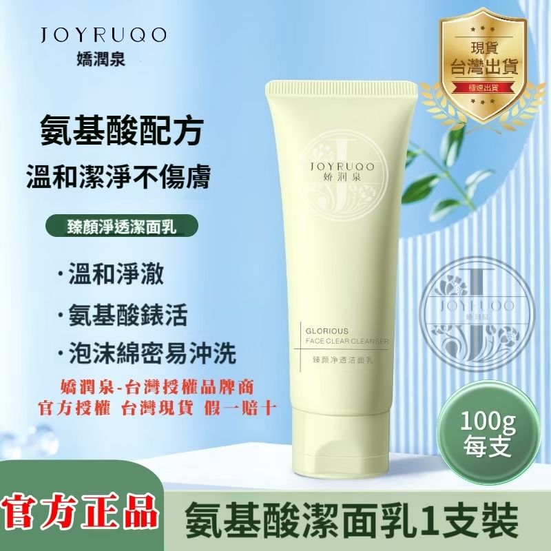 [嬌潤泉]  七老闆推薦  淨透胺基酸潔面乳