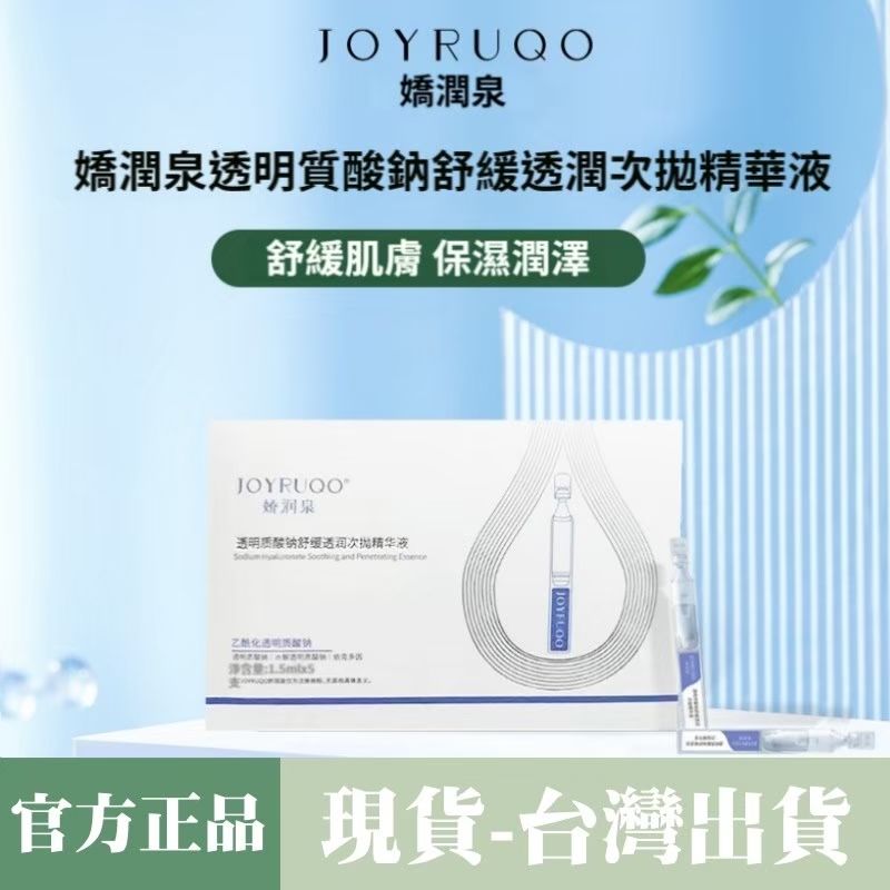 [嬌潤泉]  七老闆推薦  透明質酸鈉舒緩透潤次拋精華液