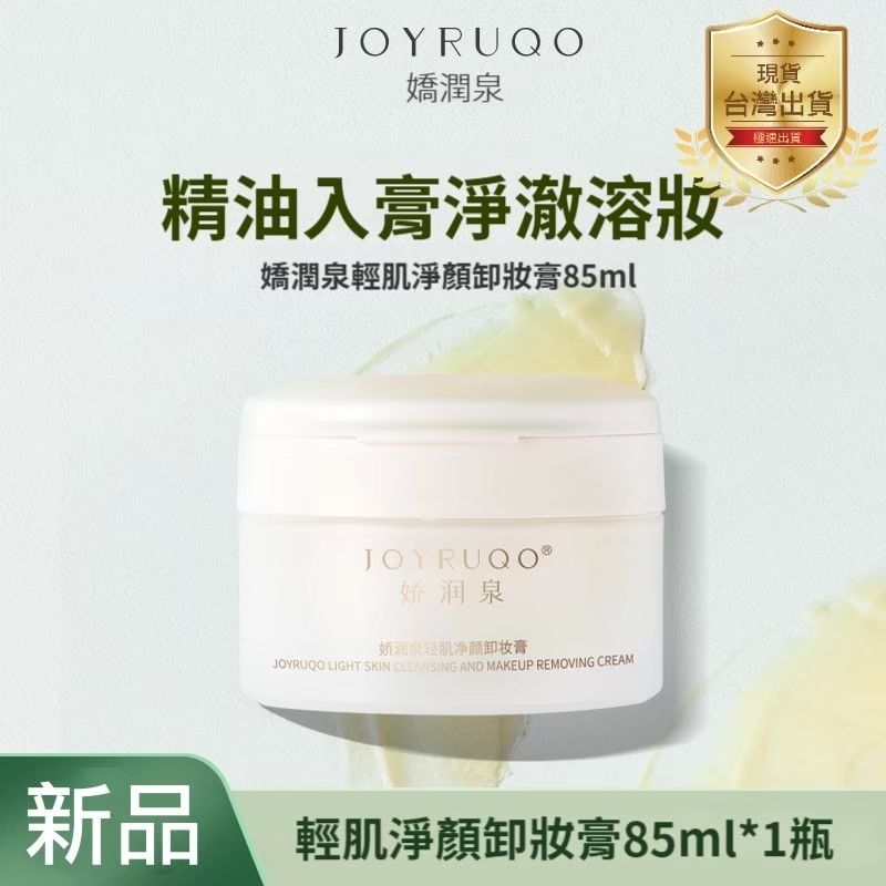[嬌潤泉]    七老闆推薦-輕肌淨顏顏卸妝膏85ml  全膚質適用