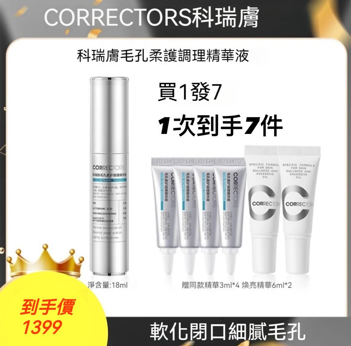 【科瑞膚】七老闆推薦 毛孔控油柔護調理精華液