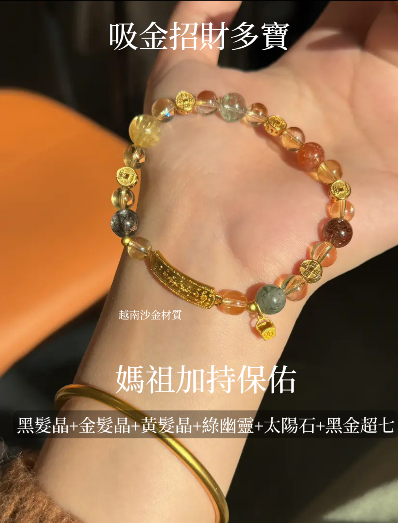 越南沙金💰超級吸金招財多寶💰黑髮晶+金髮晶+黃髮晶+綠幽靈+太陽石+黑金超七