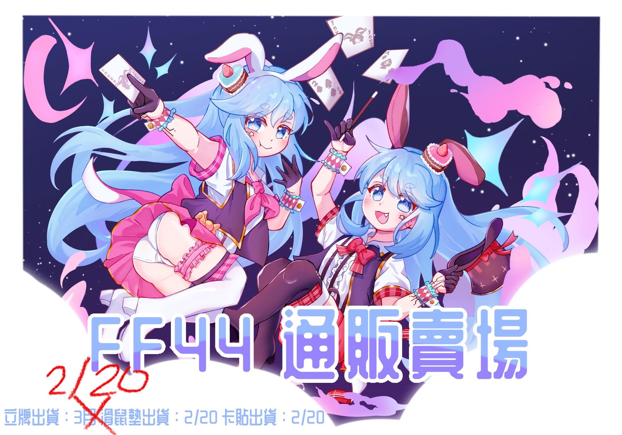 FF44場後通販