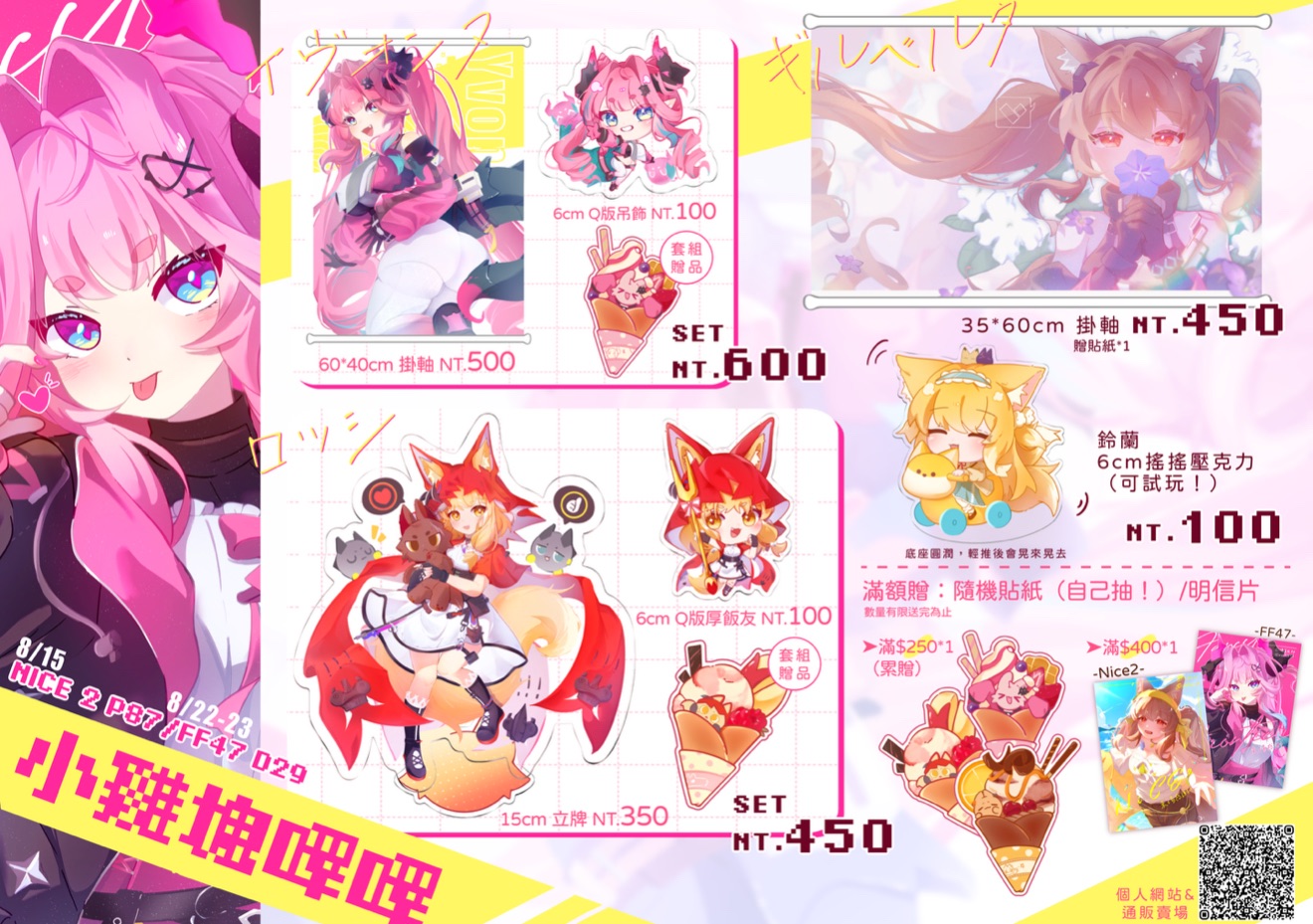 NiCE、FF通販（加印需等待3個禮拜出貨）