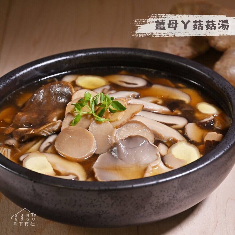 薑母ㄚ菇菇湯800g素食冷凍料理包