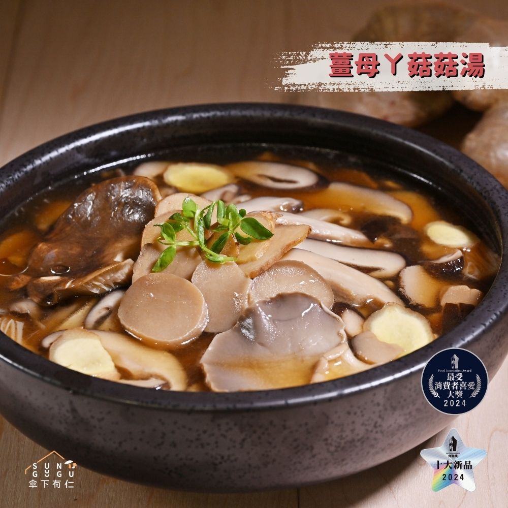 薑母ㄚ菇菇湯800g素食冷凍料理包