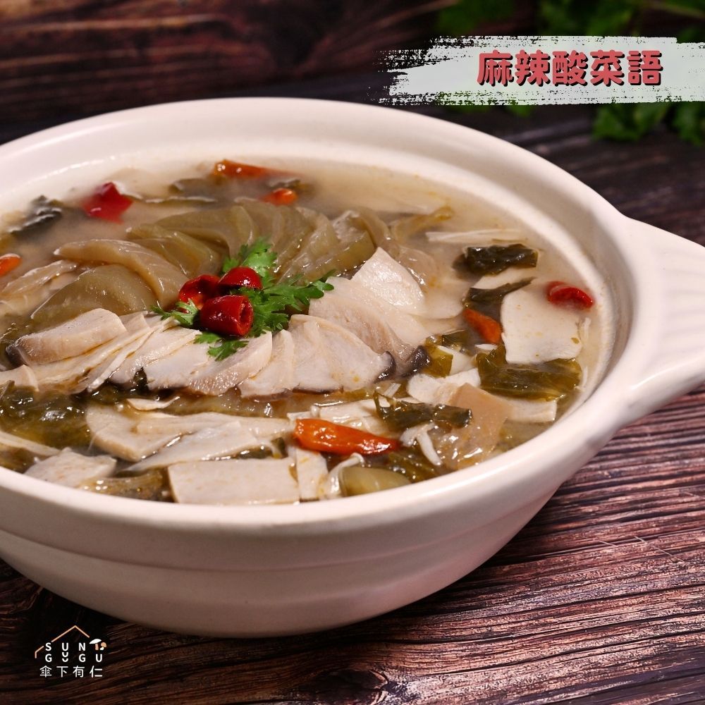 麻辣酸菜語湯800g蔬食料理包