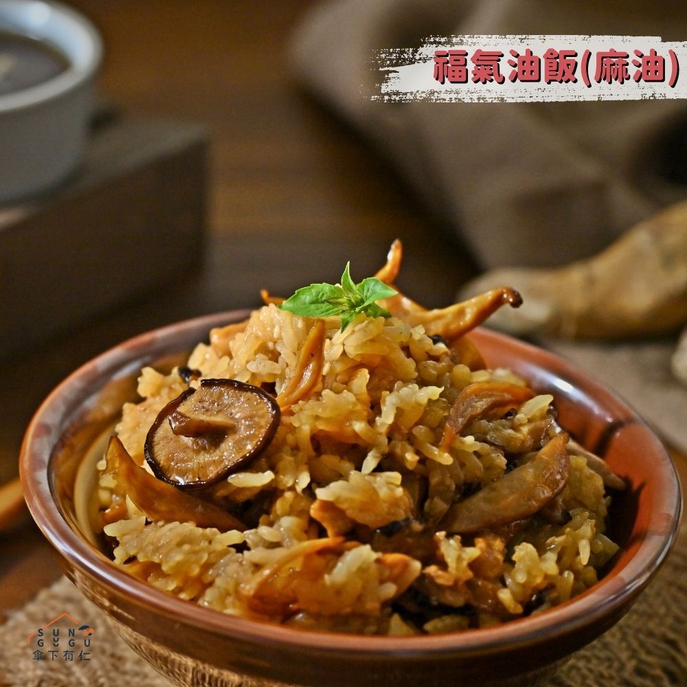 福氣油飯（麻油口味）400g