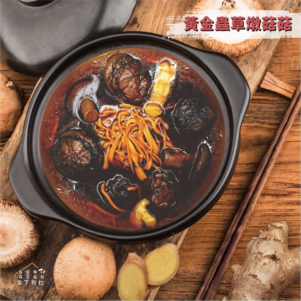 黃金蟲草燉菇菇800g