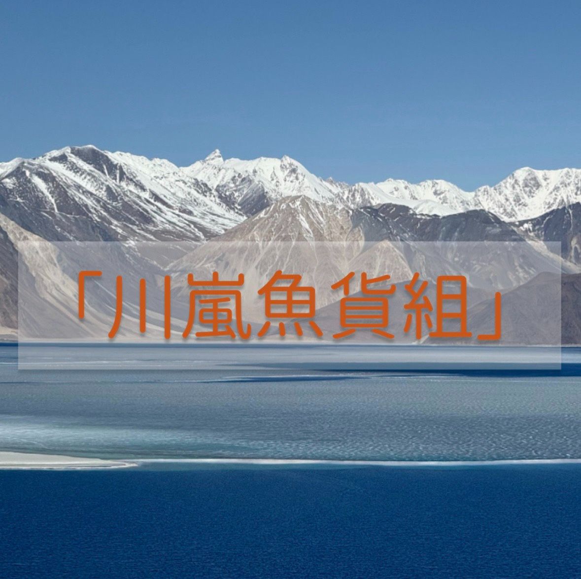 川嵐魚貨組