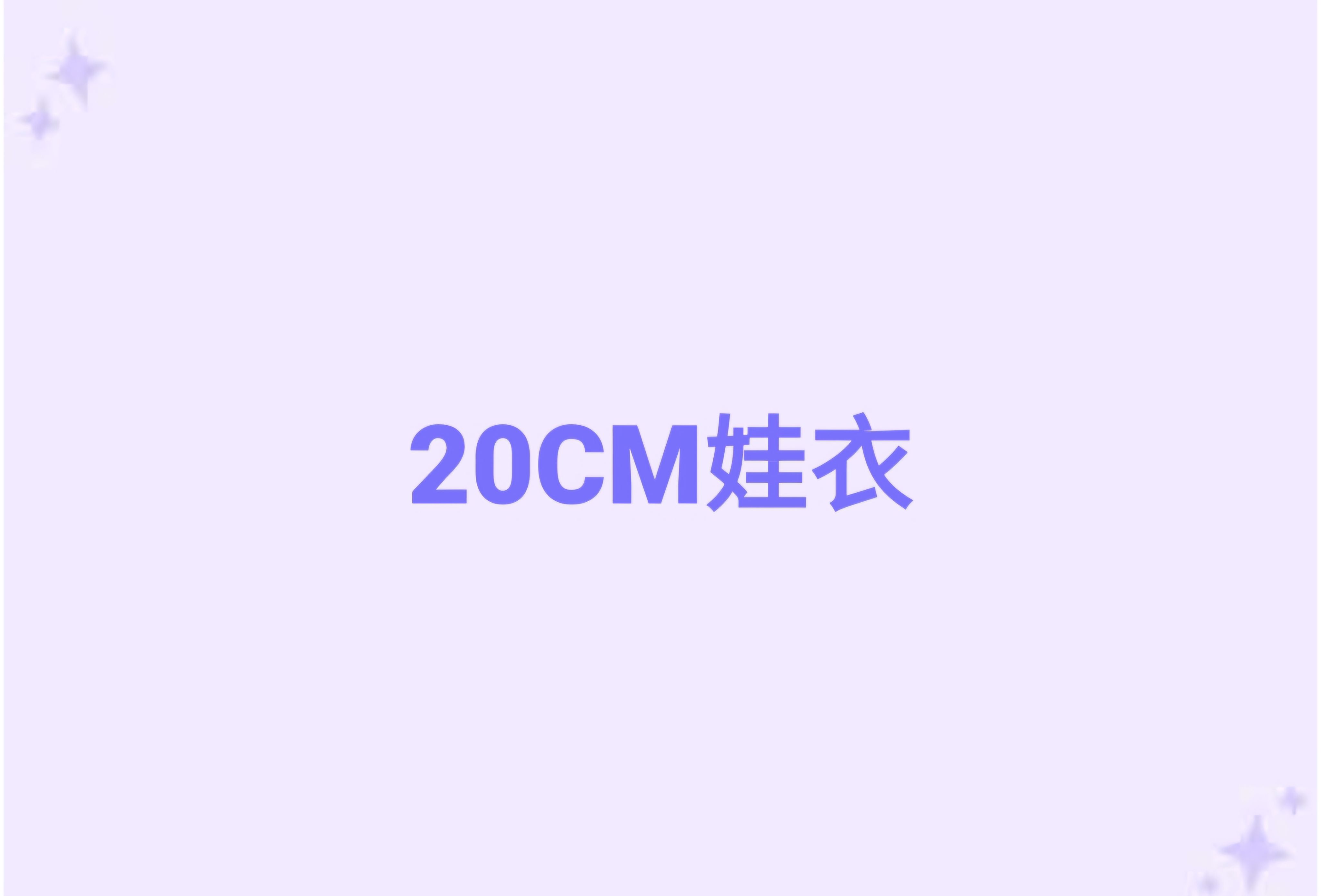 20cm娃衣