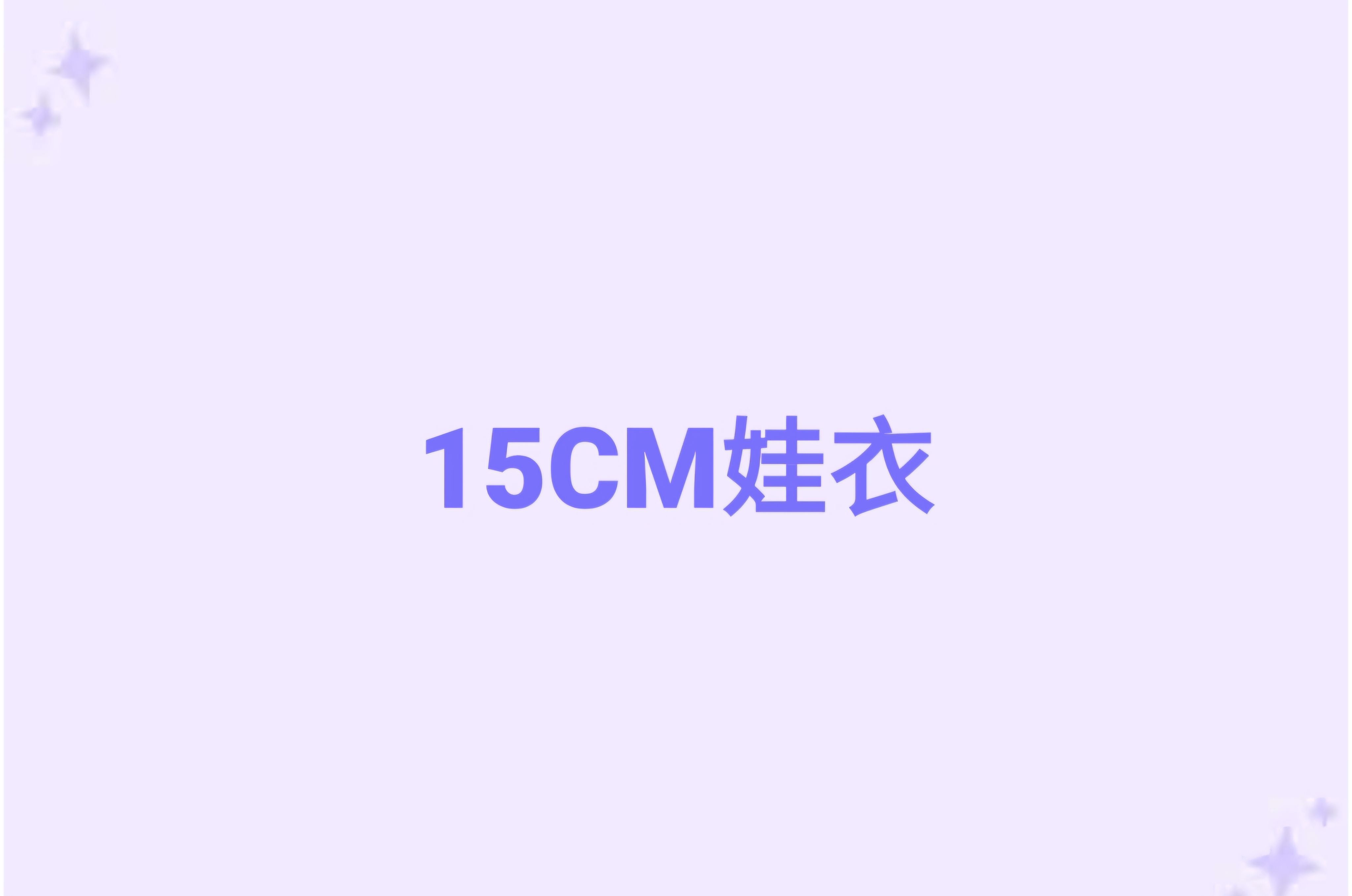 15cm娃衣