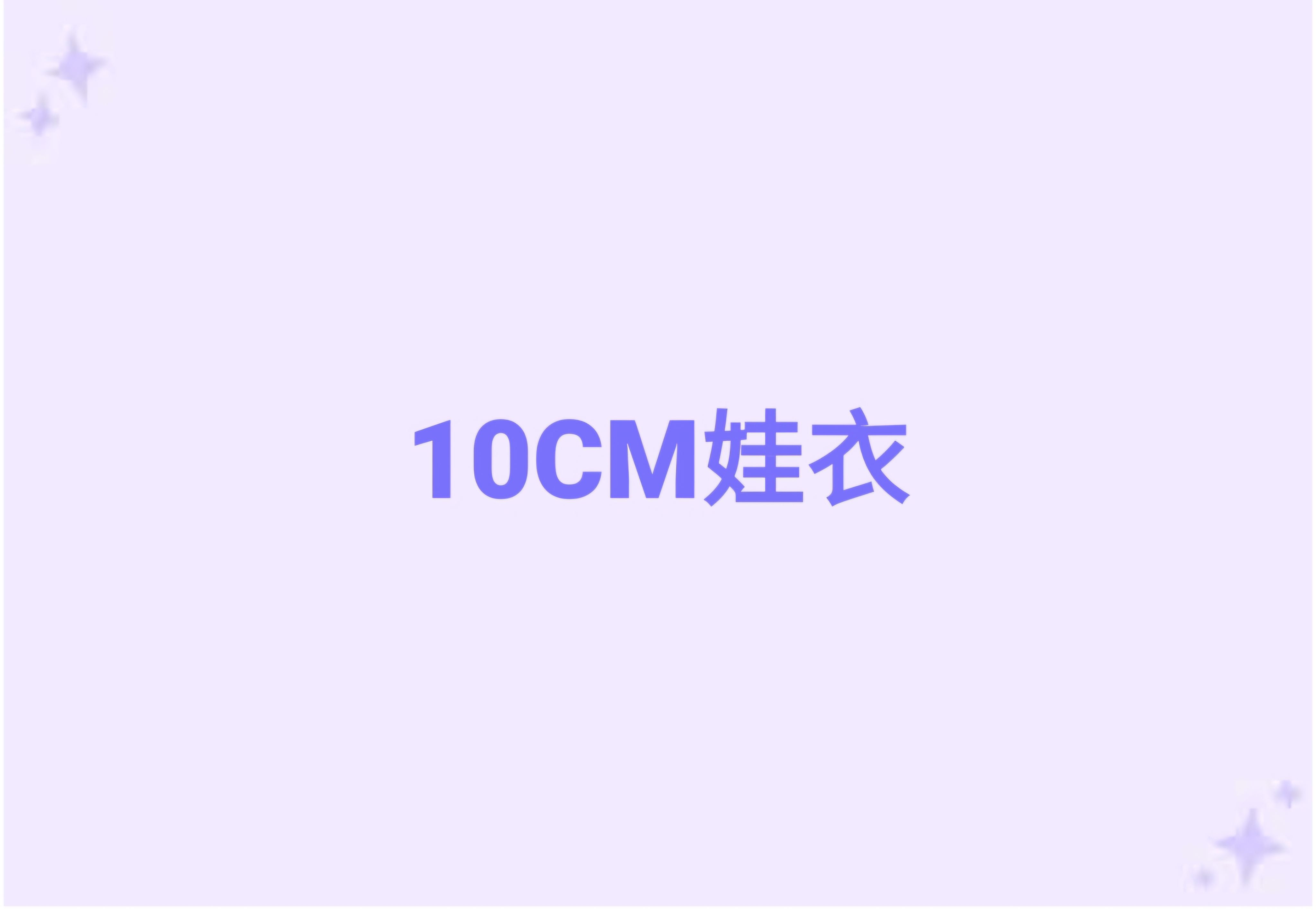 10cm娃衣