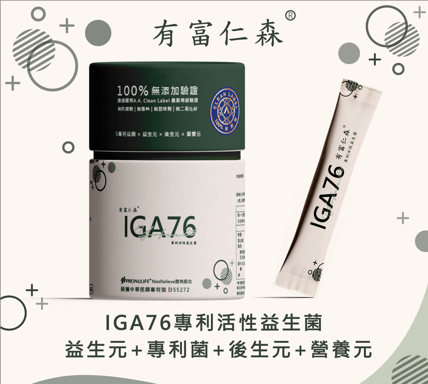 專利活性益生菌IGA76