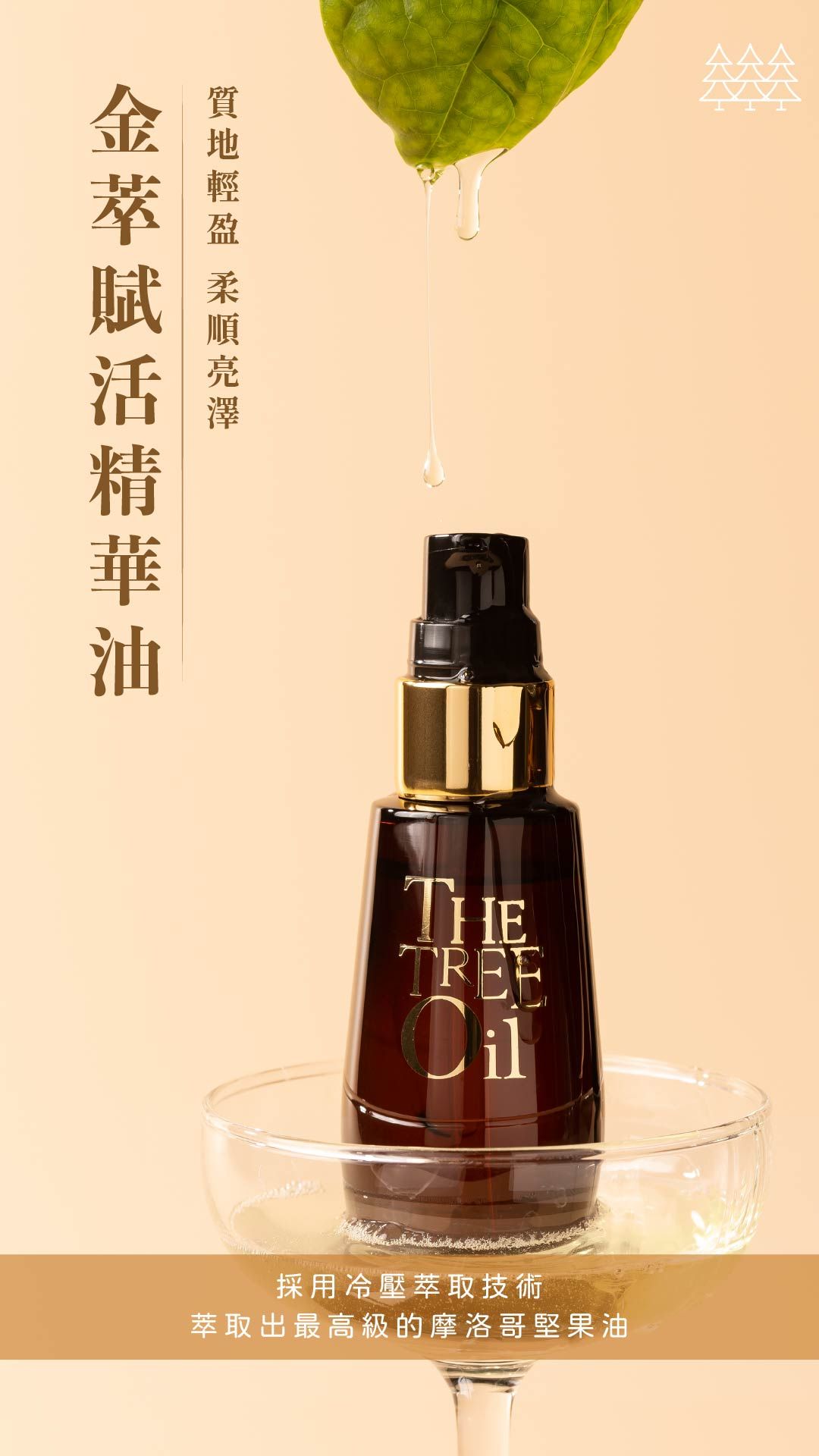 金萃賦活精華油