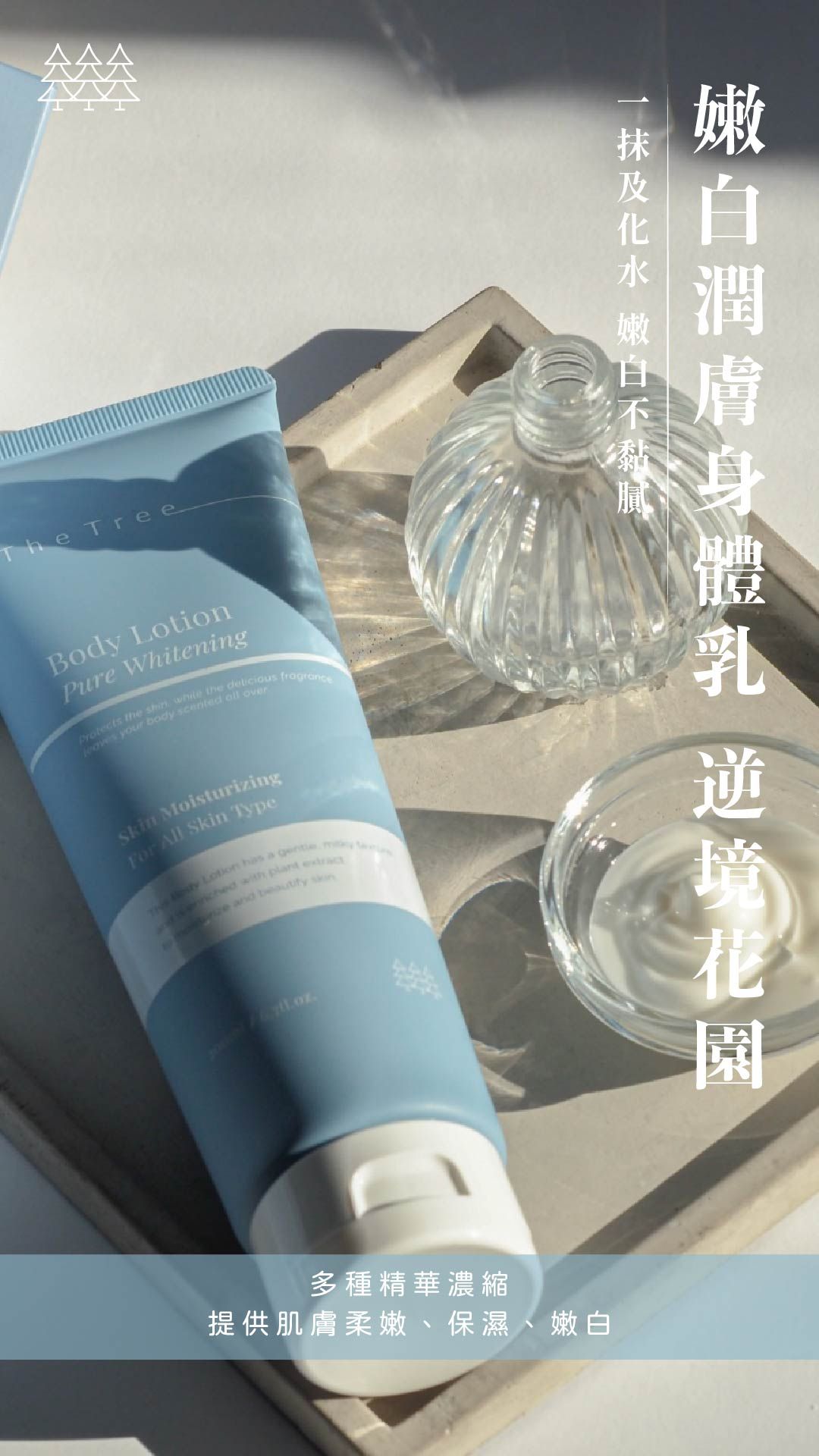 嫩白肌膚身體乳