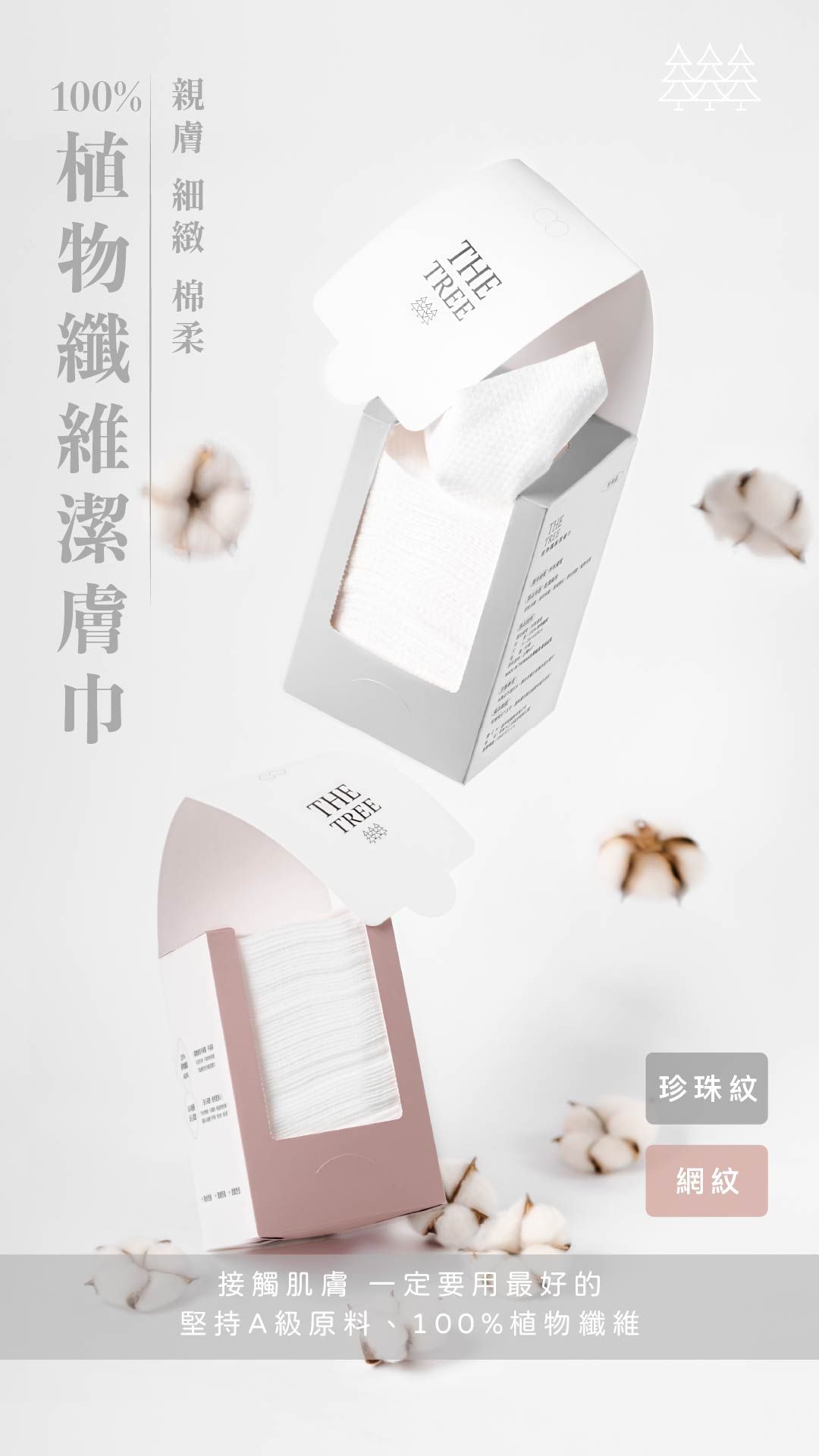 The Tree植物纖維潔膚巾