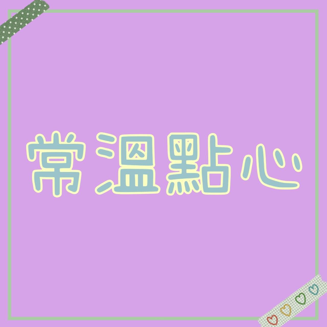 常溫點心